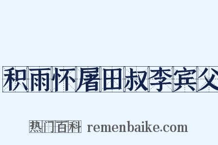 积雨怀屠田叔李宾父是什么意思的图片